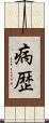 病歴 Scroll