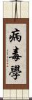 病毒學 Scroll