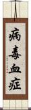 病毒血症 Scroll