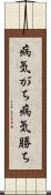 病気がち Scroll