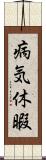 病気休暇 Scroll