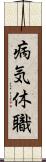 病気休職 Scroll