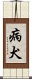 病犬 Scroll