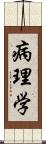 病理学 Scroll