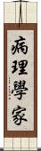 病理學家 Scroll