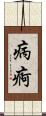 病痾 Scroll