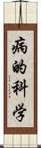 病的科学 Scroll