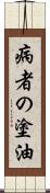 病者の塗油 Scroll