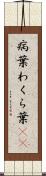 病葉 Scroll
