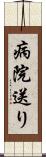 病院送り Scroll
