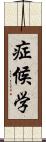 症候学 Scroll