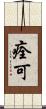 痊可 Scroll