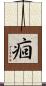 痐 Scroll