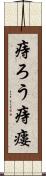 痔ろう Scroll