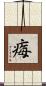 痗 Scroll