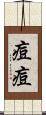 痘痘 Scroll