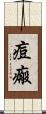 痘瘢 Scroll