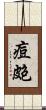 痘皰 Scroll