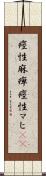 痙性麻痺 Scroll