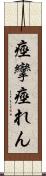 痙攣 Scroll