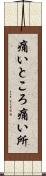 痛いところ Scroll