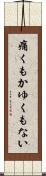痛くもかゆくもない Scroll