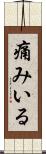 痛みいる Scroll
