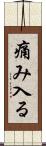 痛み入る Scroll