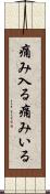 痛み入る Scroll