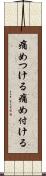 痛めつける Scroll