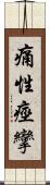 痛性痙攣 Scroll