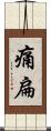 痛扁 Scroll