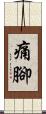 痛腳 Scroll