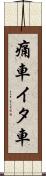 痛車 Scroll