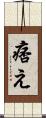 痞え Scroll