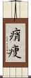 痟痩 Scroll