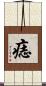 痣 Scroll