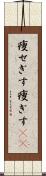 痩せぎす Scroll