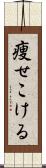 痩せこける Scroll
