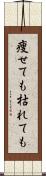 痩せても枯れても Scroll