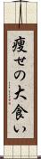痩せの大食い Scroll
