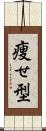 痩せ型 Scroll