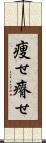 痩せ Scroll