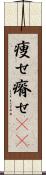 痩せ Scroll