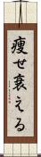 痩せ衰える Scroll