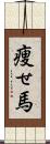 痩せ馬 Scroll