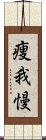 痩我慢 Scroll