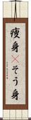 痩身(P) Scroll