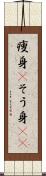 痩身(P) Scroll