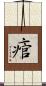 痯 Scroll